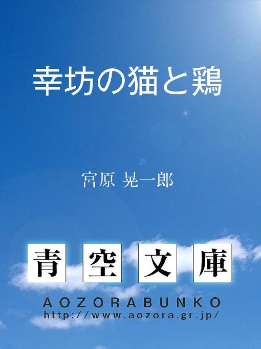 宮原晃一郎作の幸坊の猫と鶏の作品詳細 - 貸出可能